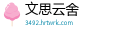 文思云舍